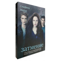 Затемнення. Книга 3. Стефані Майєр