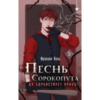 Песнь Сорокопута. Да здравствует принц! Фрэнсис Кель (полная версия)