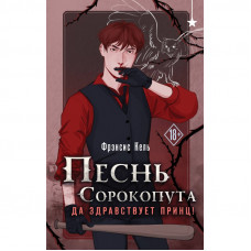 Пісня Сорокопута. Хай живе принц! Френсіс Кель