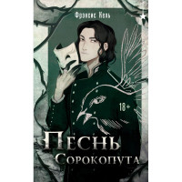 Пісня Сорокопута. Френсіс Кель (повна версія)