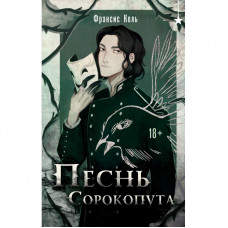 Пісня Сорокопута. Френсіс Кель