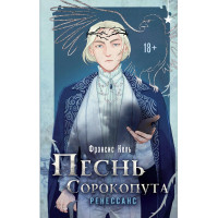 Песнь Сорокопута. Ренессанс . Фрэнсис Кель (полная версия)