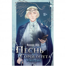 Пісня Сорокопута. Ренесанс. Френсіс Кель