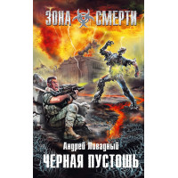 S.T.A.L.K.E.R. Чорна пустка. Андрій Лівадний
