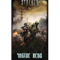 S.T.A.L.K.E.R. Чисте небо. Збірник