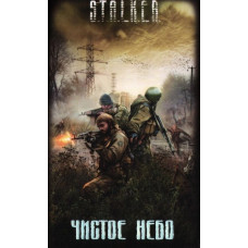 S.T.A.L.K.E.R. Чисте небо. Збірник