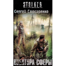 S.T.A.L.K.E.R. Кубатура сфери. Сергій Слюсаренко