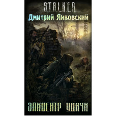 S.T.A.L.K.E.R. Епіцентр удачі. Дмитро Янковський