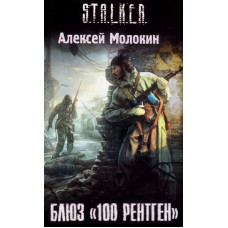 S.T.A.L.K.E.R. Блюз "100 рентген". Олексій Молокін.