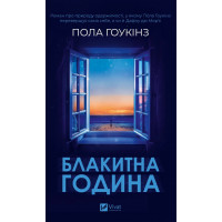 Блакитна година. Пола Гоукінз