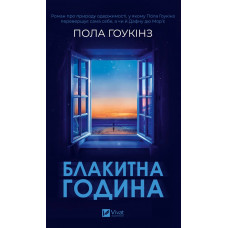 Блакитна година. Пола Гоукінз