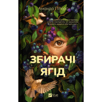 Збирачі ягід. Аманда Пітерс