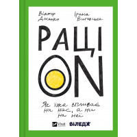 РаціON. Як їжа впливає на нас, а ми на неї. Віктор Досенко, Ірина Виговська