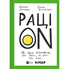 РаціON. Як їжа впливає на нас, а ми на неї. Віктор Досенко, Ірина Виговська
