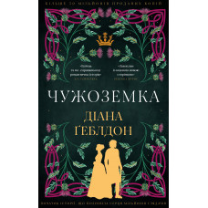 Чужоземка. Книга 1: Чужоземка. Діана Ґеблдон