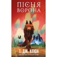 Пісня ворона. Зелений струмок. Т. Дж. Клюн. Книга 2
