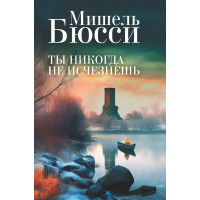 Ти ніколи не зникнеш. Мішель Бюссі