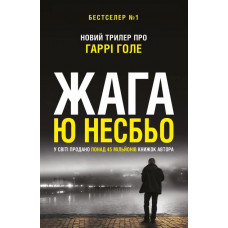 Жага. Ю Несбьо