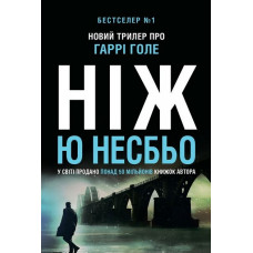 Ніж. Ю Несбьо