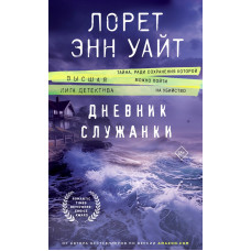 Щоденник служниці. Лорет Енн Уайт