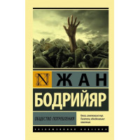 Товариство споживання. Жан Бодрійяр (м'який. обл.) Ексклюзивна класика