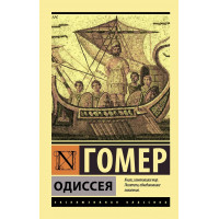 Одіссея. Гомер. (Покет) (Ексклюзивна класика)