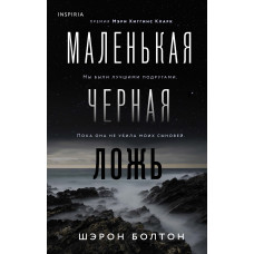 Маленька чорна брехня. Болтон Шерон