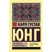 Про психологію несвідомого. Юнг Карл Густав. (Покет) (Ексклюзивна класика)
