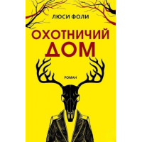 Мисливський Дім. Фолі Люсі