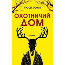 Мисливський Дім. Фолі Люсі