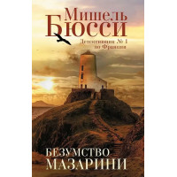 Безумство Мазаріні. Мішель Бюссі