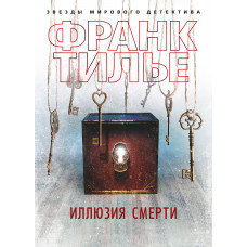 Ілюзія смерті. Франк Тільє