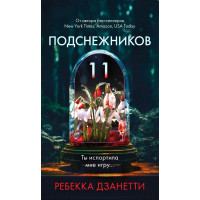 Одиннадцать подснежников. Ребекка Дзанетти