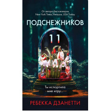 Одинадцять пролісків. Ребекка Дзанетті