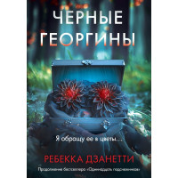 Черные георгины. Ребекка Дзанетти