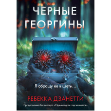 Чорні жоржини. Ребекка Дзанетті