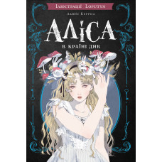 Аліса в Країні Див. Льюїс Керрол