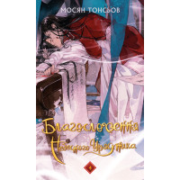Благословення Небесного Урядника. Том 4. Мосян Тонсьов