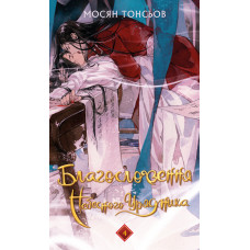 Благословення Небесного Урядника. Том 4. Мосян Тонсьов