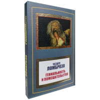 Геніальність і божевілля. Чезаре Ломброзо