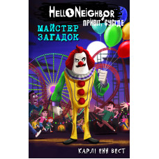 Привіт, сусіде. Книга 6: Майстер загадок. Карлі Енн Вест