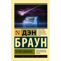 Точка обмана Дэн Браун. Эксклюзивная классика.
