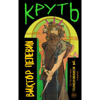 Круть . Віктор Пелевін.