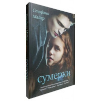 Сутінки. Книга 1. Стефані Майєр