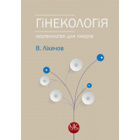 Гинекология. 2-е издание. Лихачев В.К.