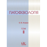 Патофізіологія Т.2. Патофізіологія органів і систем. Атаман О. В.