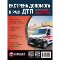 Екстрена допомога в разі ДТП. Посібник з порятунку.