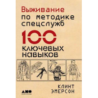Виживання за методикою спецслужб. 100 ключових навичок. Клінт Емерсон