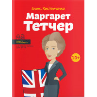 Маргарет Тетчер (серія «Видатні особистості. Біографічні нариси для дітей»). Ірина Костюченко.