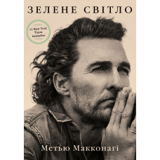 Зелене світло. Метью Макконагі. (тверда палітурка)
